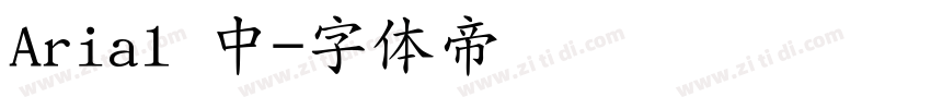 Arial 中字体转换